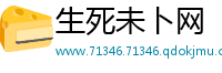 生死未卜网